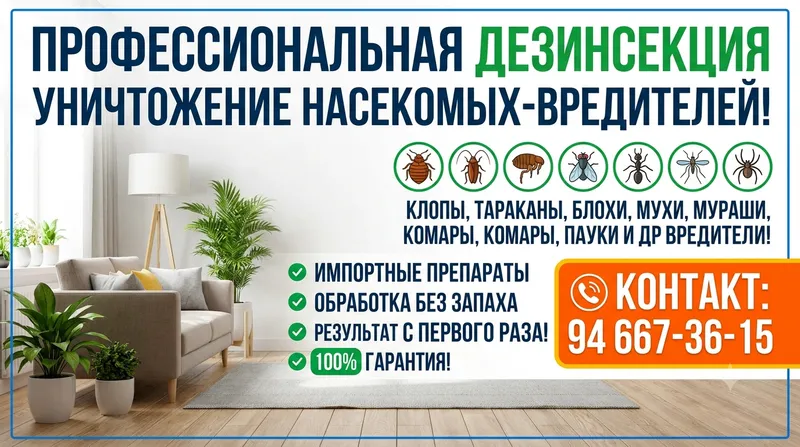 Дезинсекция без запаха. Гарантия!