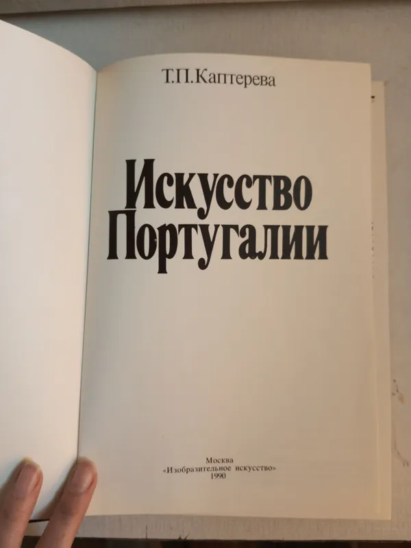 ИСКУССТВО ПОРТУГАЛИИ 2 ИСКУССТВО ПОРТУГАЛИИ 2