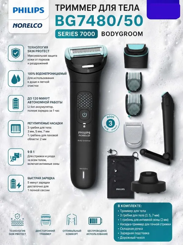 PHILIPS BG7480/50 триммер для тела с гарантией 1 год+ доставка на дом.