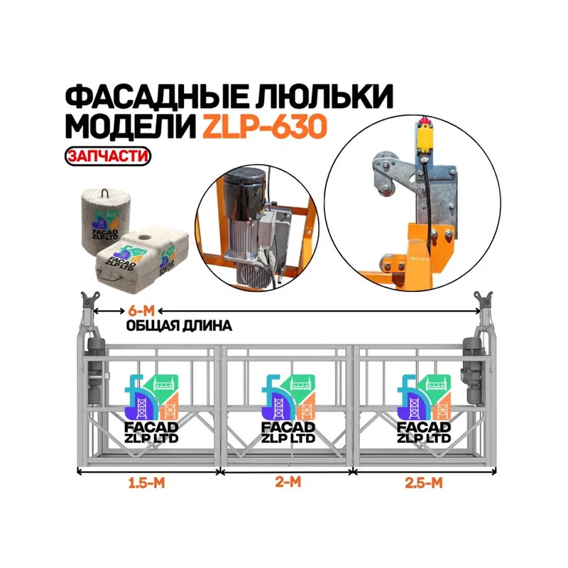 Строительные люльки ZLP-630, подъем 100 м, 380V, полный комплект Китай 1