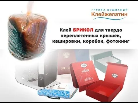 Клей Брикол от компании «Клейжелатинпром» 1