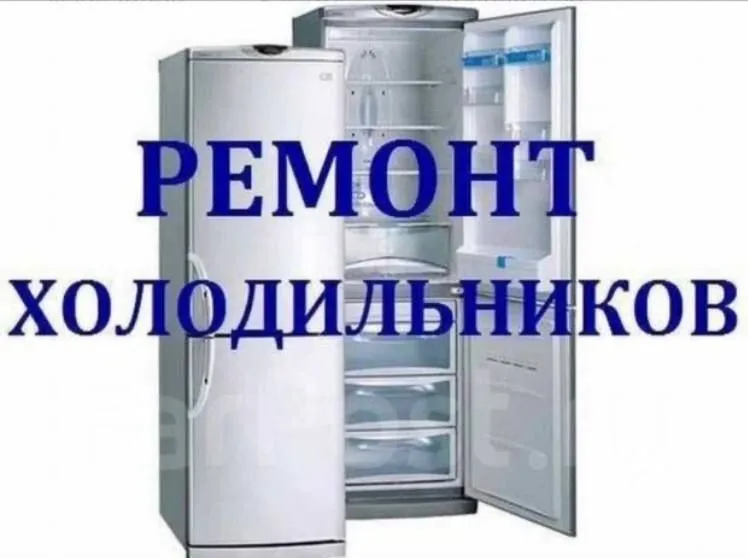 Ремонт холодильников Ташкент 1
