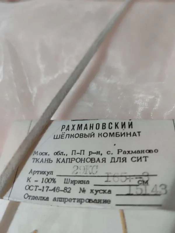 Ситовая ткань - мельничный газ. ГОСТ 4403-91 пр. Россия. В НАЛИЧИ! 2