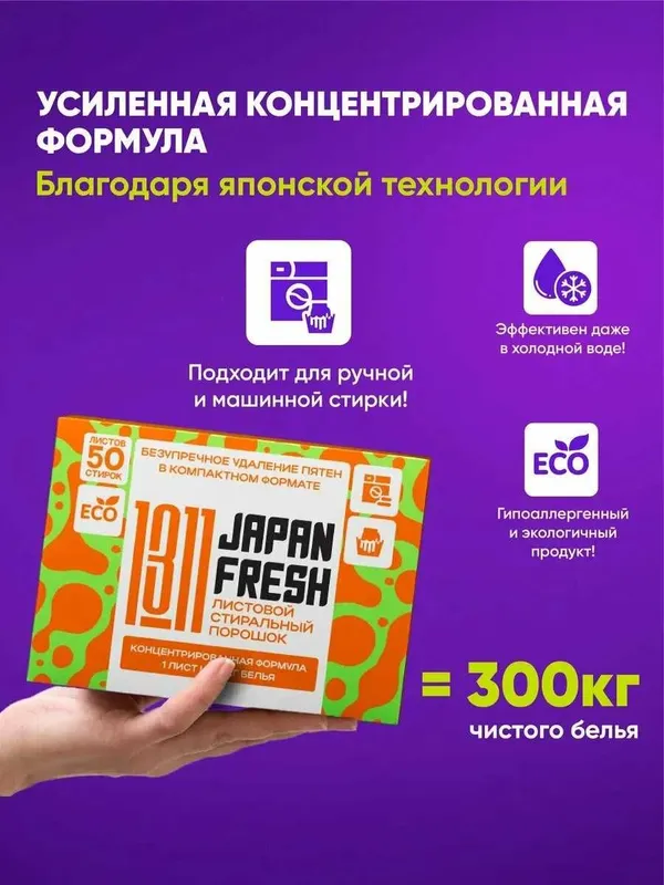 Стиральный порошок JAPAN FRESH 1311 для автоматической и ручной стирки — фото 7 Стиральный порошок JAPAN FRESH 1311 для автоматической и ручной стирки — фото 7