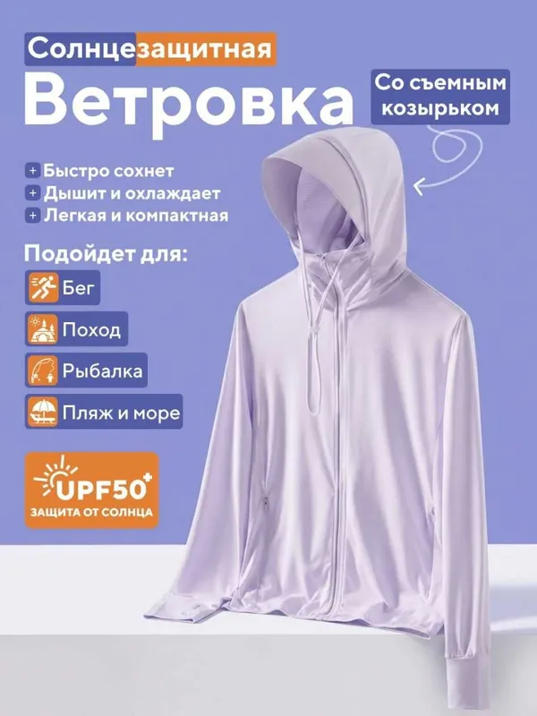 Ветровка солнцезащитная. Ветровка от солнца. UPF50+ — фото 2