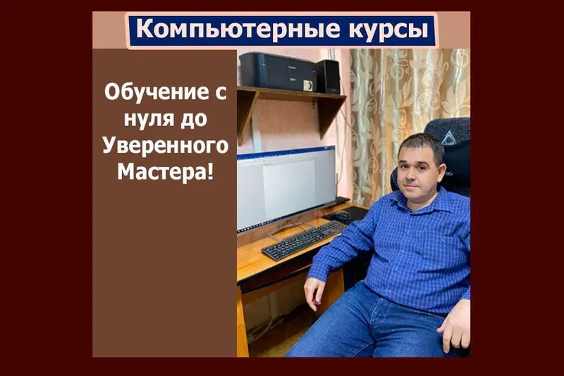 Компьютерные курсы • Индивидуальные • С нуля до администратора