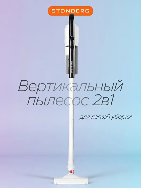 Пылесос вертикальный проводной Stonberg VC-101WB, 2в1, HEPA-фильтр