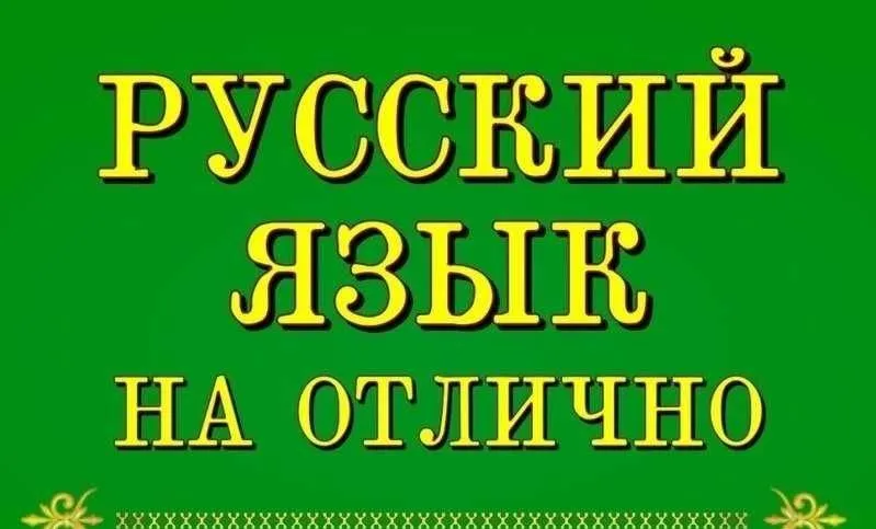 Опытный репетитор по русскому языку. Опытный репетитор по русскому языку.