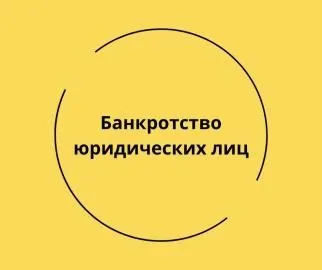 БАНКРОТСТВО юридических лиц