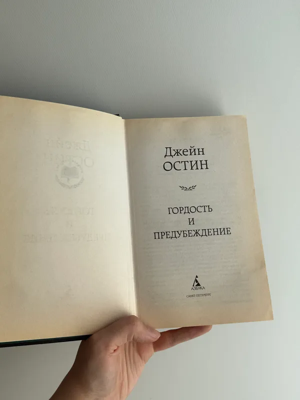 Книга, Гордость и предубеждение — фото 1 Книга, Гордость и предубеждение — фото 1