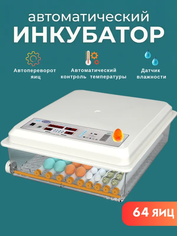 Автоматический инкубатор яиц с автоповоротом — фото 1