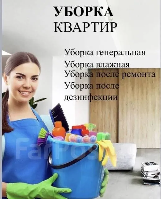 Уборка ква и тир и дома