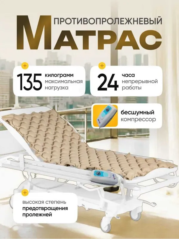 Матрас противопролежный