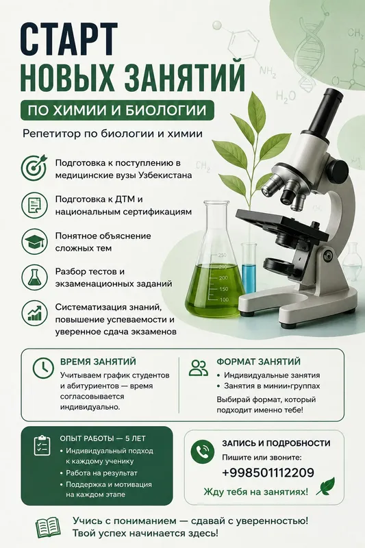 Репетитор по биологии и химии