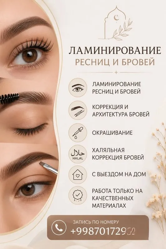 Ламинирование ресниц/бровей с выездом на дом Ламинирование ресниц/бровей с выездом на дом