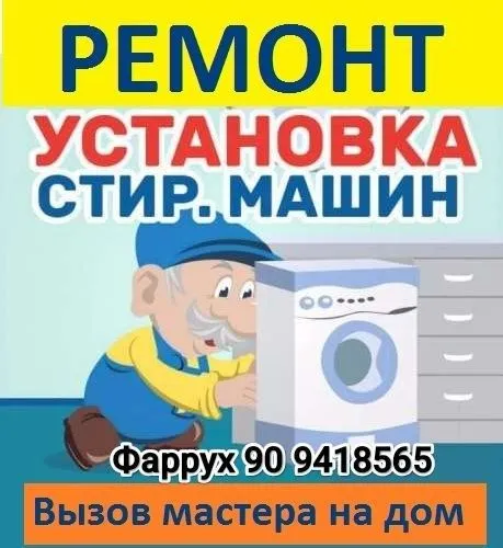 Ремонт стиральных машин и кондиционеров