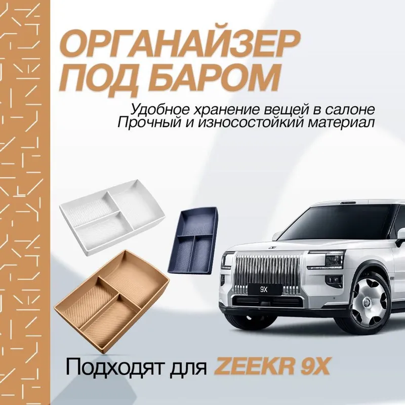 Органайзер под баром для Zeekr 9Х от «ZeekrShop»