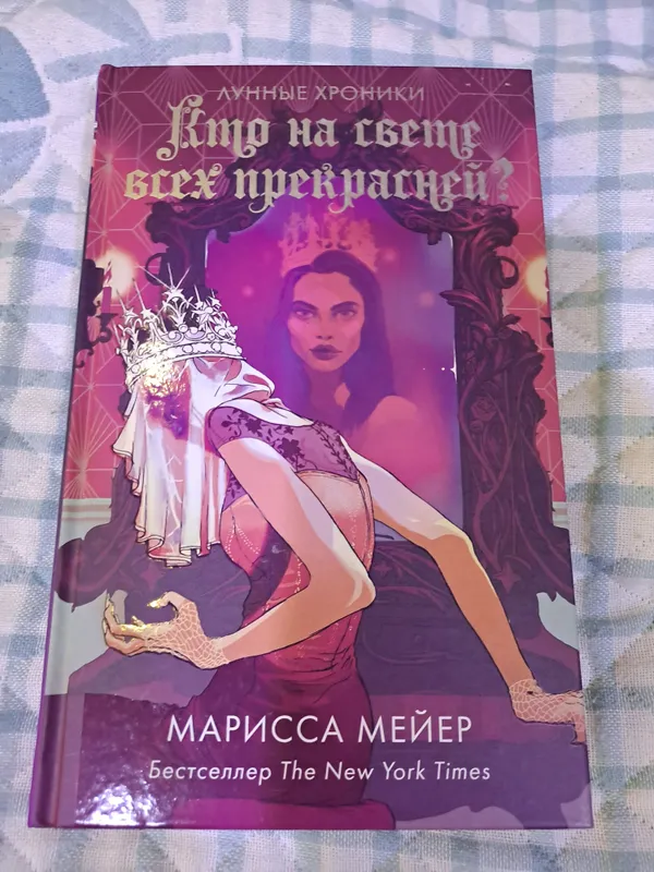 Книга Кто на свете всех прекрасней?