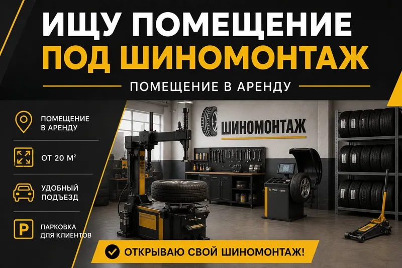 Сниму в аренду помещение под услугу шиномонтажа
