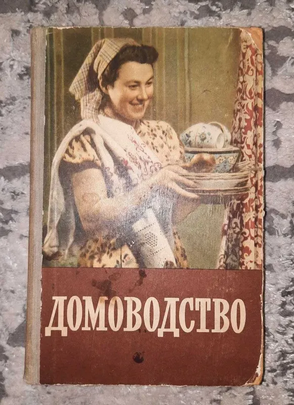 Эксклюзивная Книга Домоводство 1958 год/ Страниц от 1 до 560/Москва