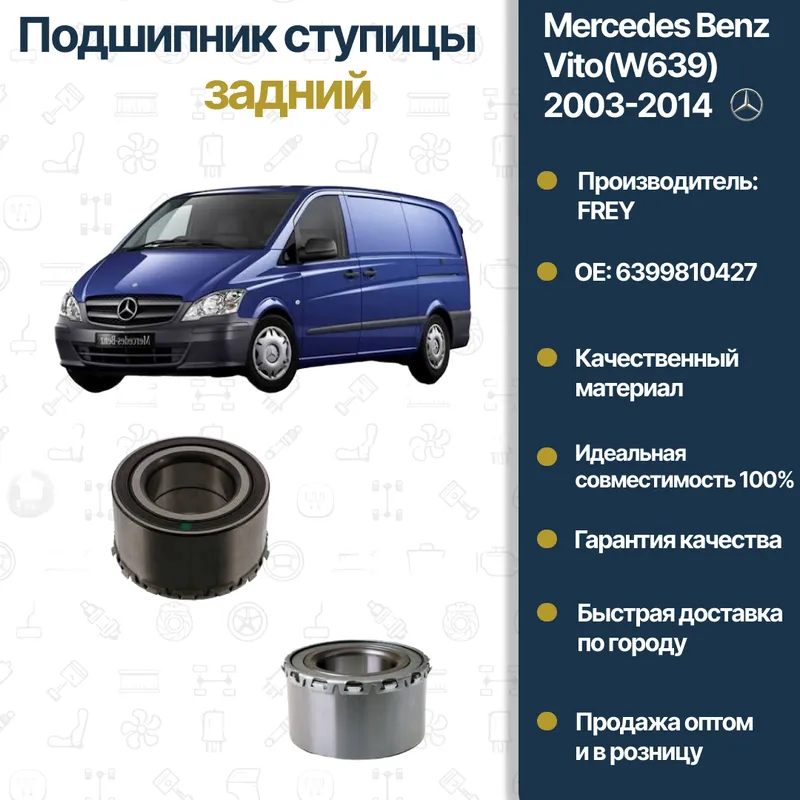 Mercedes Benz W639 Vito orqa g‘ildirak uyasi podshipnigi Mercedes Benz W639 Vito orqa g‘ildirak uyasi podshipnigi