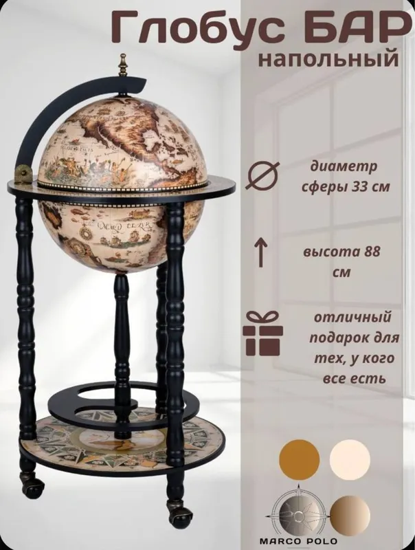 Глобус-бар напольный