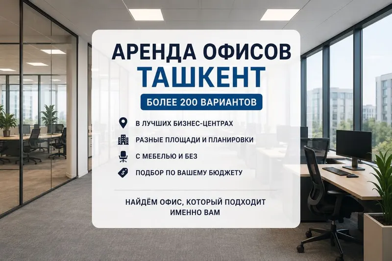 Более 200 вариантов офисов в аренду в Ташкенте 1