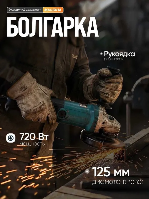 Болгарка, код08, 125 мм Болгарка, код08, 125 мм