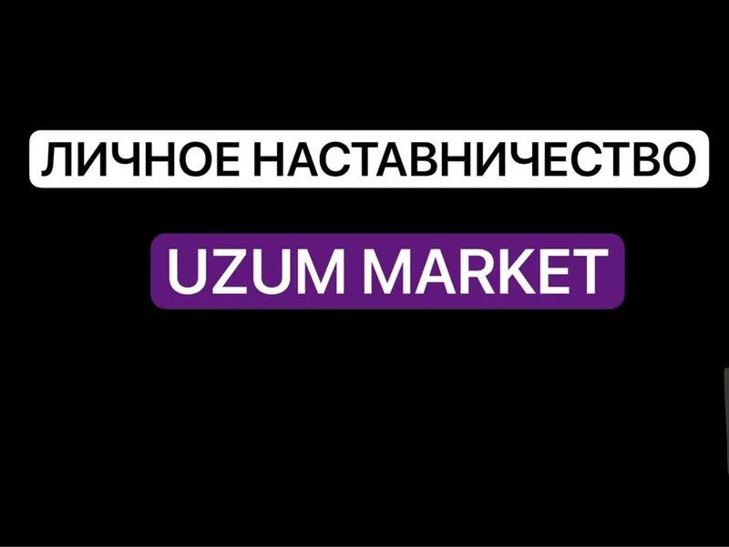 Обучение (личное наставничество) на uzum market