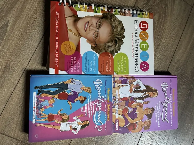 Книги для похудения от Елены Малышевой и Наталья Зубарева 1