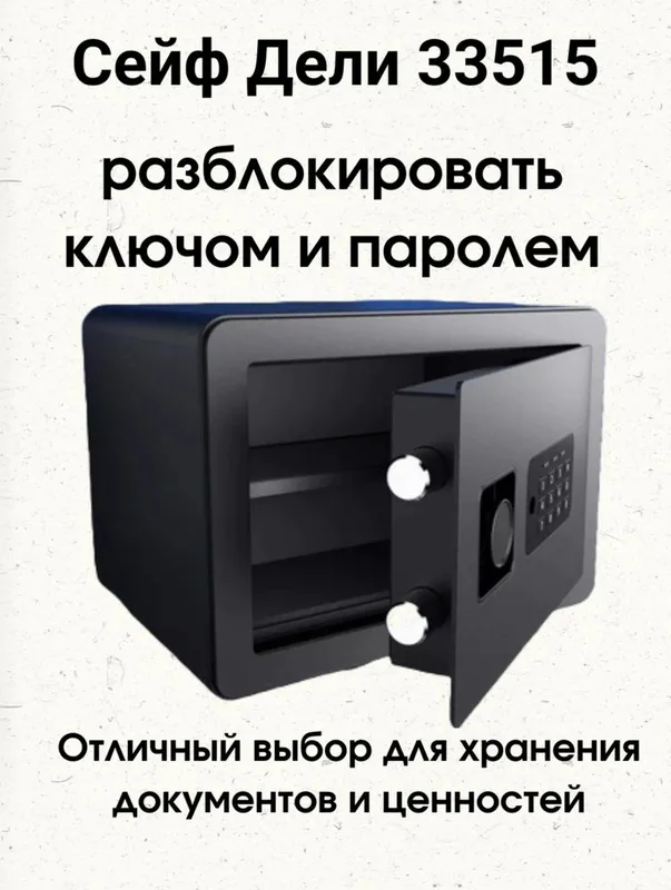 Сейф 33515 deli ( safe )
