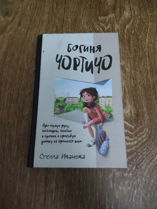 Книга «Богиня Чортичо» — Стелла Иванова Книга «Богиня Чортичо» — Стелла Иванова