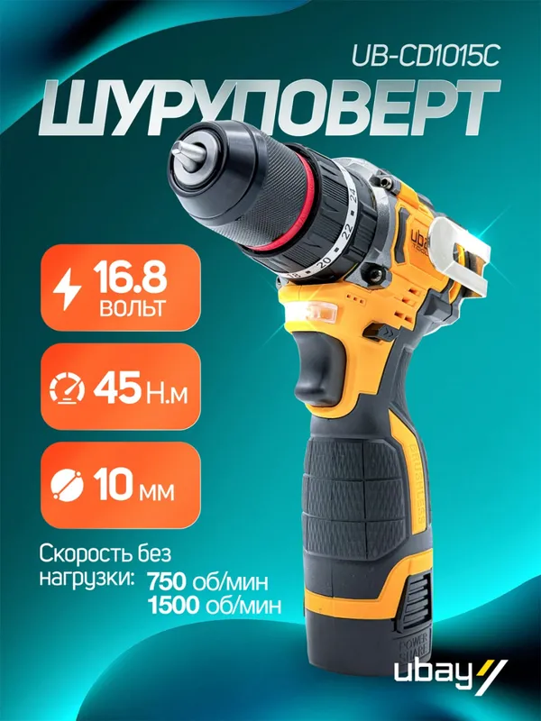 Аккумуляторный дрель-шуруповерт Ubay UB-CD1015C — фото 1