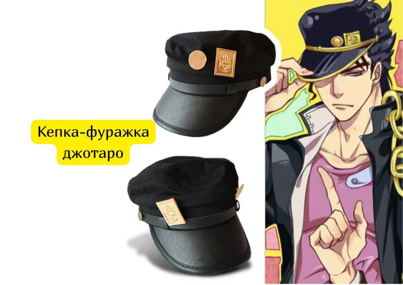 Кепка-фуражка джотаро