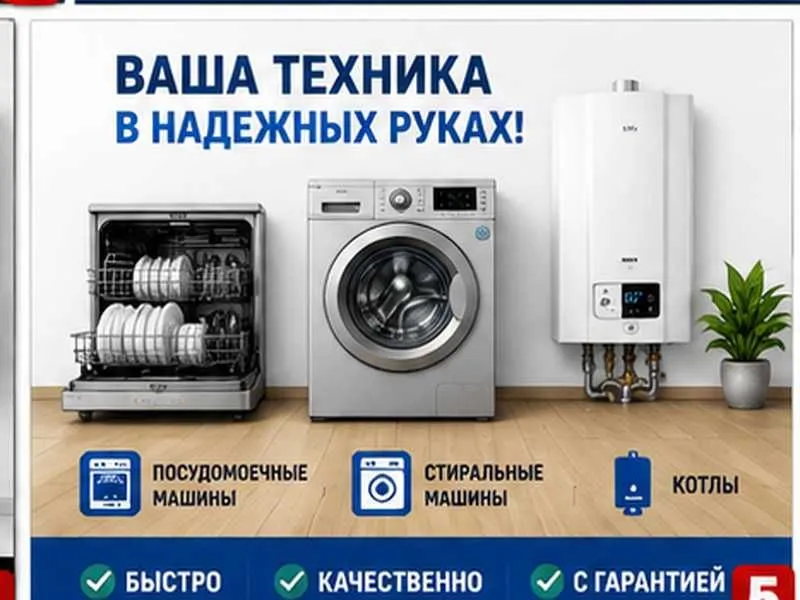 Ремонт посудомоечных и стиральных машин, а также котлов Ремонт посудомоечных и стиральных машин, а также котлов