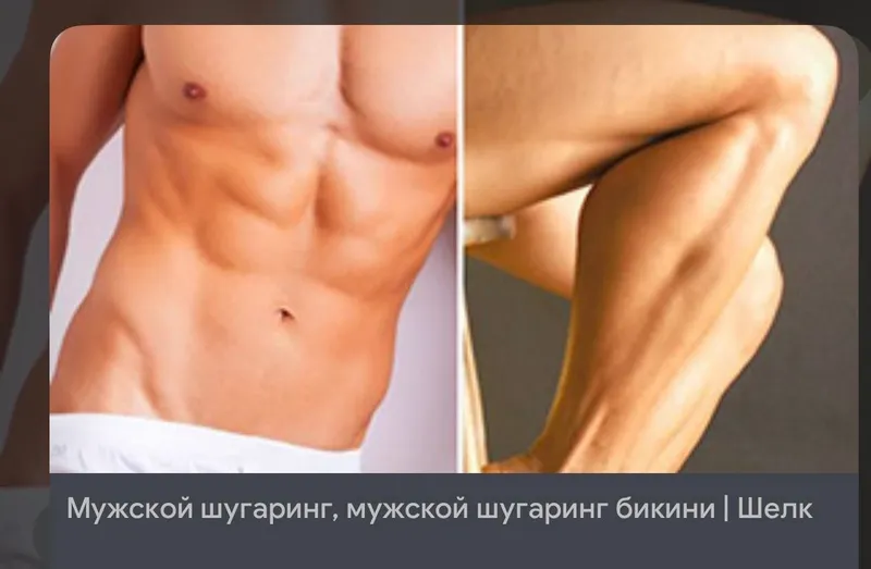 Депиляция все выди для мужчин Шугарин Кремовый Восковой А также Депиляция все выди для мужчин Шугарин Кремовый Восковой А также