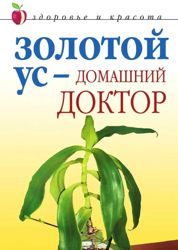 Золотой ус - домашний доктор Автор Дарья Нестерова Золотой ус - домашний доктор Автор Дарья Нестерова