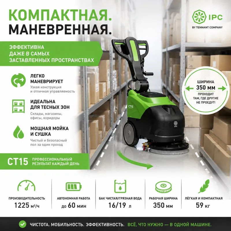 IPC CT15 C35 — компактная поломоечная машина (Италия)