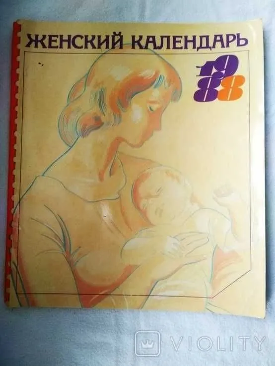 Женский календарь 1988 г.в. для женщин.