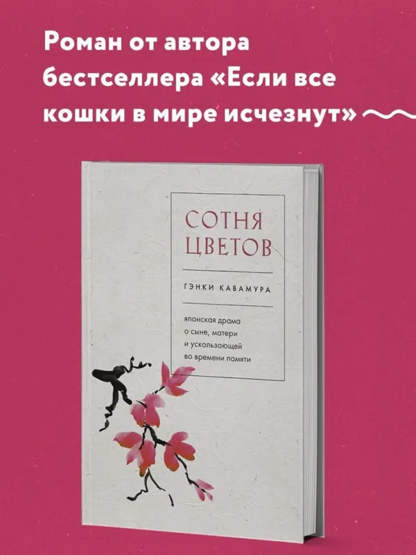 Сотня цветов — Гэнки Кавамура Сотня цветов — Гэнки Кавамура