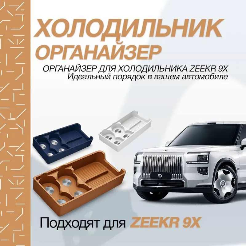 Холодильник органайзер для Zeekr 9X от «ZeekrShop»