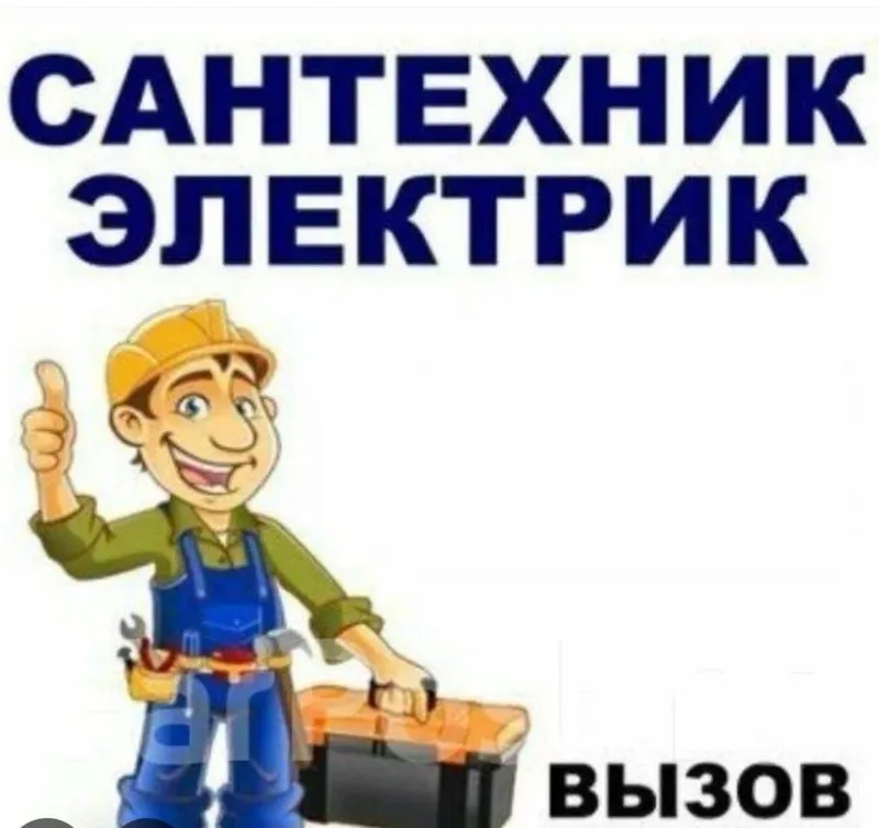Сантехник и Электрик