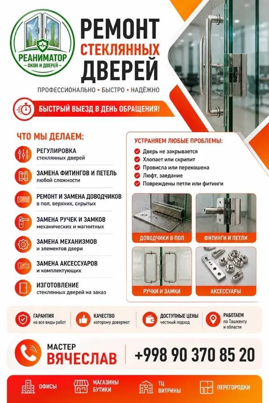 Дверь не закрывается? Ремонт стеклянных дверей срочно