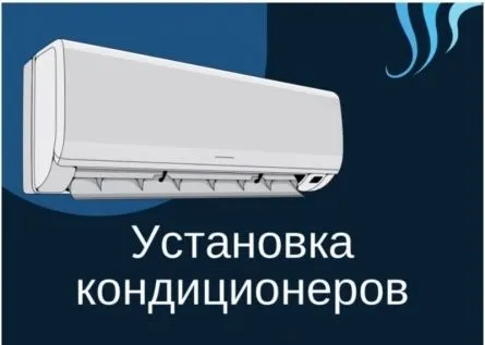 Установка кондиционеров Янгиюль | Быстро и качественно Установка кондиционеров Янгиюль | Быстро и качественно