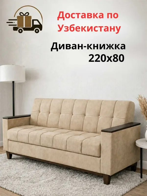Mustahkamlangan karkasli kitob-divan. O‘z seximiz. O‘zbekiston bo‘ylab yetkazib berish 1 Mustahkamlangan karkasli kitob-divan. O‘z seximiz. O‘zbekiston bo‘ylab yetkazib berish 1