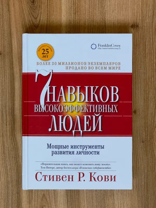 Книга 7 навыков высокоэффективных людей 1