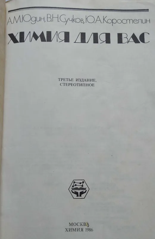 книга "Химия для вас" — фото 1