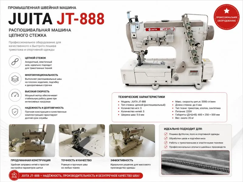 Промышленная швейная машина JUITA JT-888 для профессионального шитья 2 Промышленная швейная машина JUITA JT-888 для профессионального шитья 2