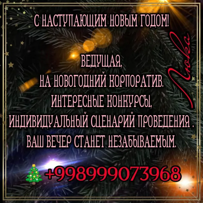Ведущая на Новогодний корпоратив