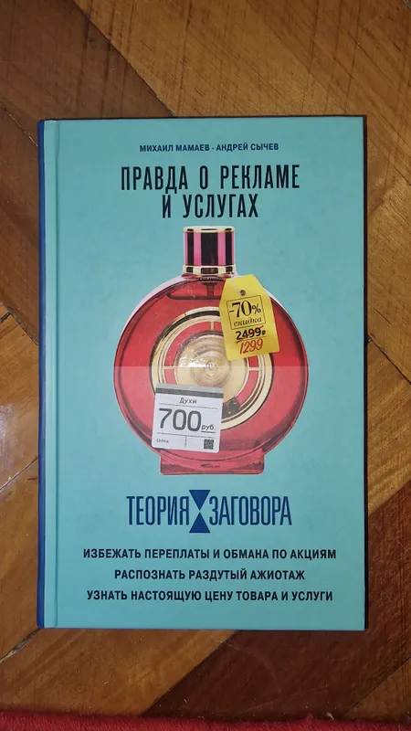книга правда о рекламе и услугах — фото 1